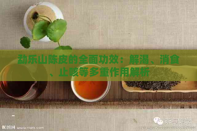 勐乐山陈皮的全面功效：解渴、消食、止咳等多重作用解析