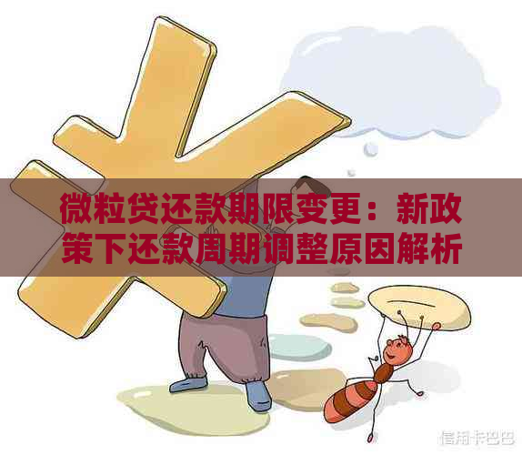 微粒贷还款期限变更：新政策下还款周期调整原因解析与影响