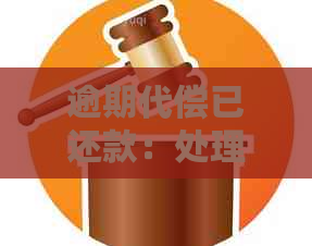 逾期代偿已还款：处理罚款与解决办法