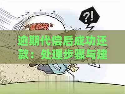 逾期代偿后成功还款：处理步骤与建议