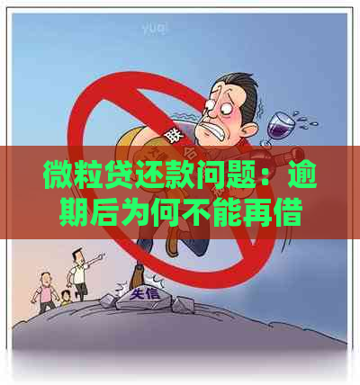 微粒贷还款问题：逾期后为何不能再借款？