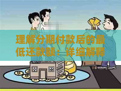 理解分期付款后的更低还款额：详细解释与实际操作