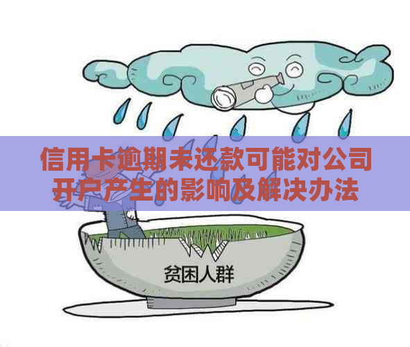 信用卡逾期未还款可能对公司开户产生的影响及解决办法