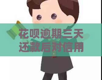 花呗逾期三天还款后对信用的影响：详细解惑与恢复方法