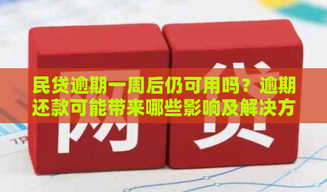 民贷逾期一周后仍可用吗？逾期还款可能带来哪些影响及解决方法