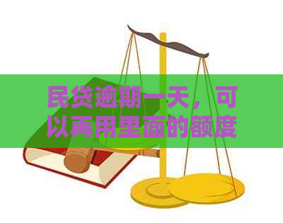 民贷逾期一天，可以再用里面的额度吗？怎么还？上吗？