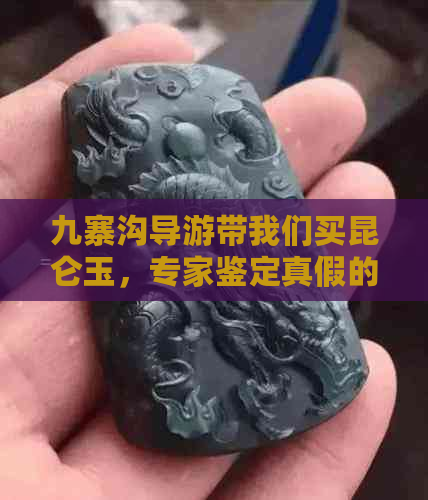 九寨沟导游带我们买昆仑玉，专家鉴定真假的全过程