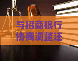 与招商银行协商调整还款计划的可行性探讨