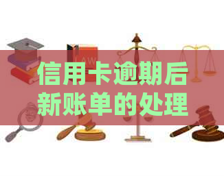 信用卡逾期后新账单的处理策略，如何避免不良信用记录？