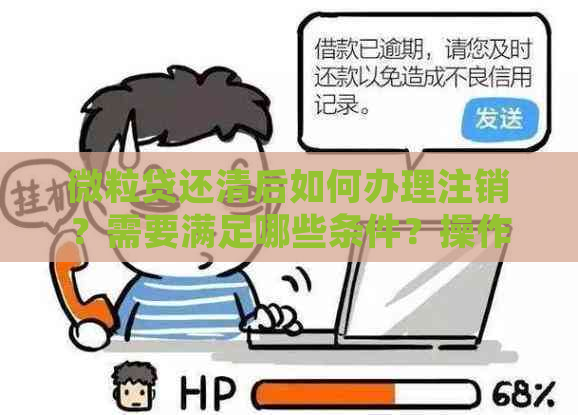 微粒贷还清后如何办理注销？需要满足哪些条件？操作流程是什么？