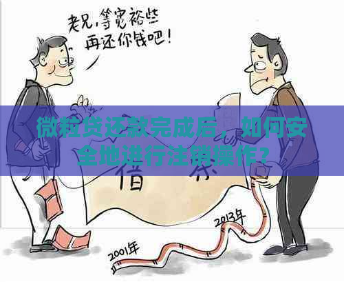 微粒贷还款完成后，如何安全地进行注销操作？