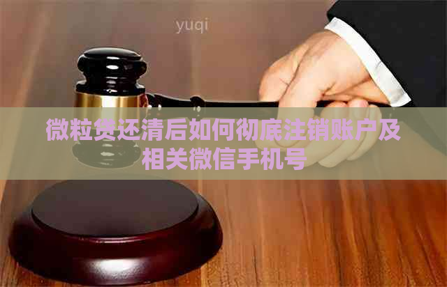 微粒贷还清后如何彻底注销账户及相关微信手机号