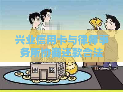 兴业信用卡与协商还款合法性及相关安全性探讨