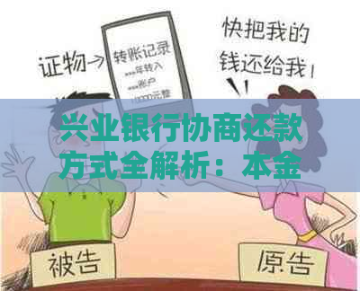 兴业银行协商还款方式全解析：本金、最新方式等一网打尽！