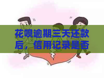 花呗逾期三天还款后，信用记录是否会受到影响？如何恢复信用？