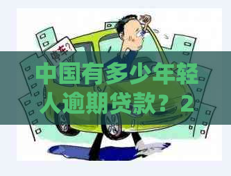 中国有多少年轻人逾期贷款？2021年逾期人数统计数据公布！