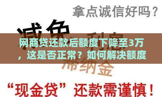 网商贷还款后额度下降至3万，这是否正常？如何解决额度问题？