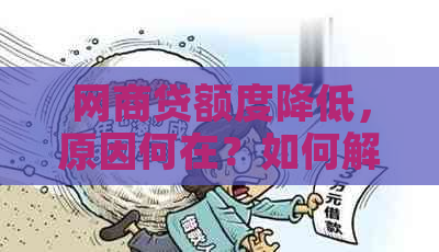 网商贷额度降低，原因何在？如何解决此问题？