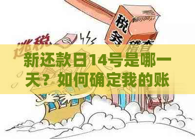 新还款日14号是哪一天？如何确定我的账单日和还款日？