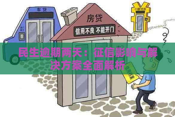 民生逾期两天：影响与解决方案全面解析