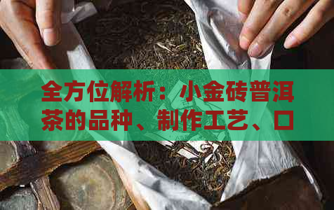 全方位解析：小金砖普洱茶的品种、制作工艺、口感、功效与品鉴方法