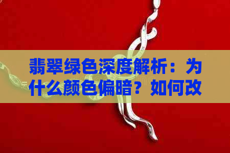 翡翠绿色深度解析：为什么颜色偏暗？如何改善？