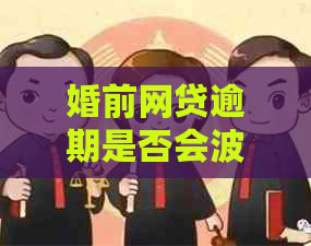 婚前网贷逾期是否会波及到未来伴侣的贷款申请？如何解决这个问题？