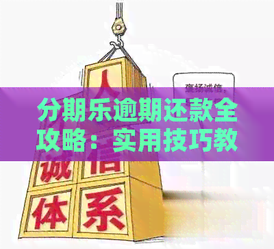 逾期还款全攻略：实用技巧教你轻松应对