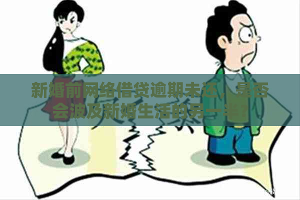 新婚前网络借贷逾期未还，是否会波及新婚生活的另一半？