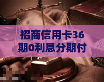 招商信用卡36期0利息分期付款，每期只需还1250元