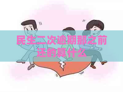 民生二次逾期那之前还的算什么