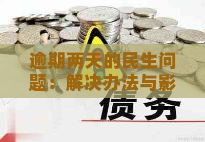 逾期两天的民生问题：解决办法与影响分析