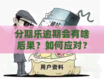 逾期会有啥后果？如何应对？真信上了吗？