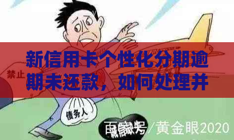 新信用卡个性化分期逾期未还款，如何处理并继续使用？