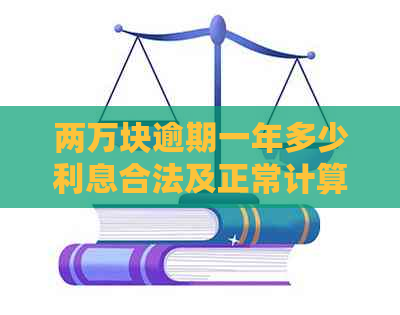 两万块逾期一年多少利息合法及正常计算方式