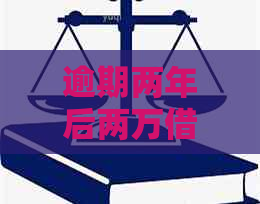 逾期两年后两万借款如何协商分期还款？全面解答相关问题