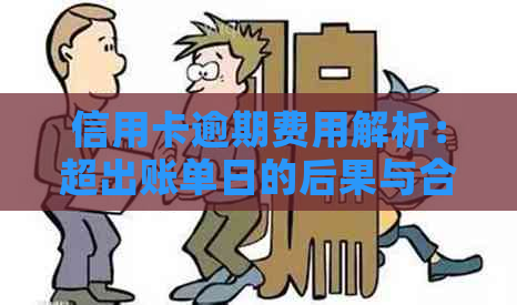 信用卡逾期费用解析：超出账单日的后果与合理还款策略