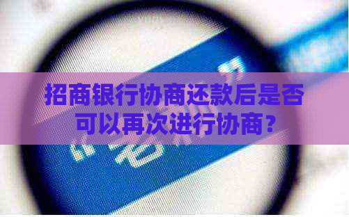 招商银行协商还款后是否可以再次进行协商？