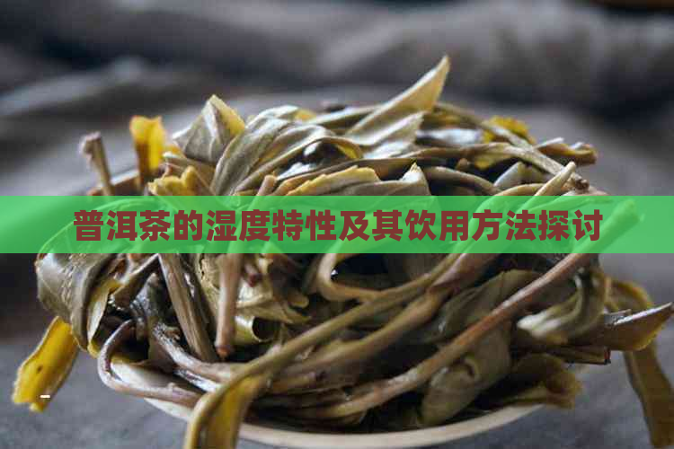 普洱茶的湿度特性及其饮用方法探讨