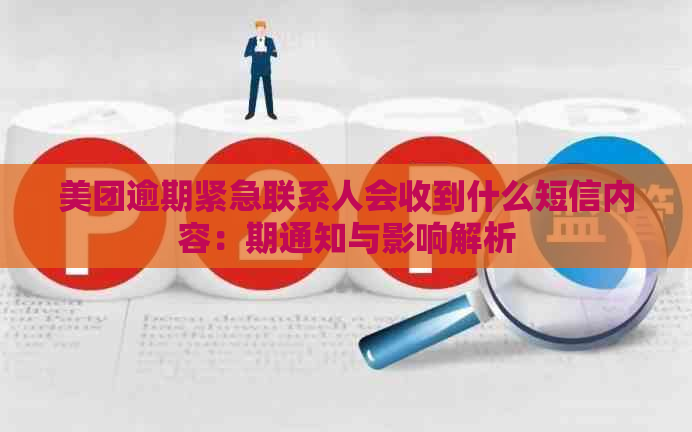 美团逾期紧急联系人会收到什么短信内容：期通知与影响解析