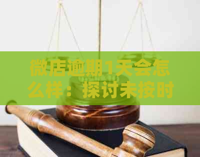 微店逾期1天会怎么样：探讨未按时付款的后果与解决办法