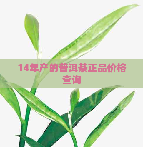 14年产的普洱茶正品价格查询