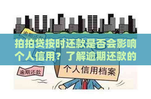 按时还款是否会影响个人信用？了解逾期还款的后果与改善建议！