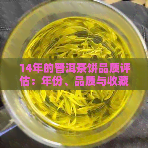 14年的普洱茶饼品质评估：年份、品质与收藏价值探讨