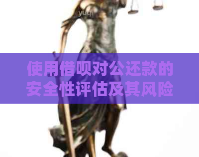 使用借呗对公还款的安全性评估及其风险控制策略