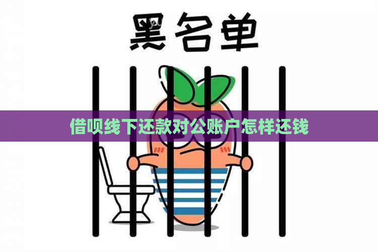 借呗线下还款对公账户怎样还钱