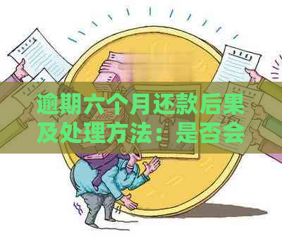 逾期六个月还款后果及处理方法：是否会被起诉？如何避免？