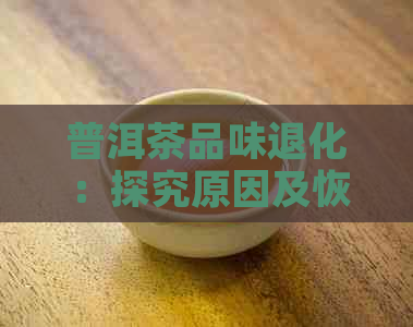 普洱茶品味退化：探究原因及恢复之道