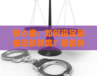 放心借：如何设定更低还款额度？是否存在任何限制？