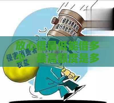 放心借更低能借多少，更高额度是多少：您的借款额度解析